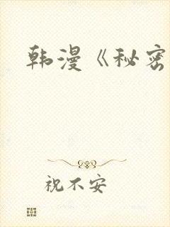 韩漫《秘密教学