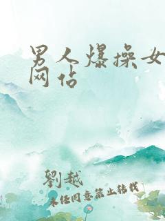 男人爆操女人的网站