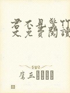 君不见惊竹娇全文免费阅读