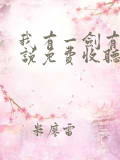 我有一剑有声小说免费收听