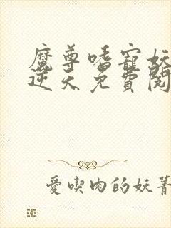 魔尊嗜宠妖妃狠逆天免费阅读