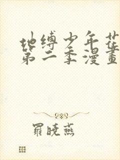 地缚少年花子君第二季漫画下拉式