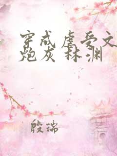 穿成虐受文里的炮灰 林渊