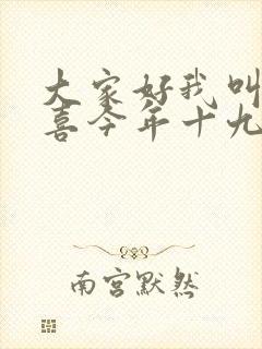 大家好我叫林小喜今年十九岁