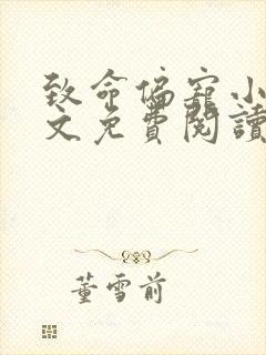 致命偏宠小说全文免费阅读无弹窗