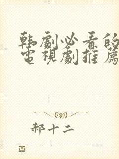 韩剧必看的十部电视剧推荐