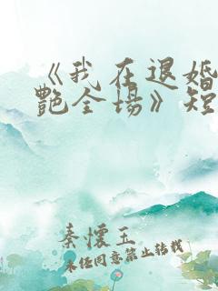 《我在退婚宴惊艳全场》短剧在线观看