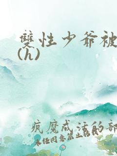 双性少爷被调教(h)