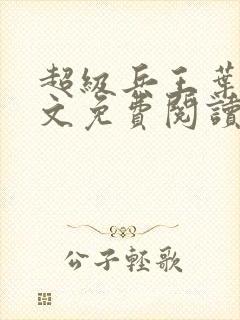 超级兵王叶谦全文免费阅读无弹窗