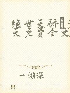 绝世天骄·叶凌天免费全文阅读