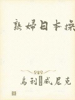 熟妇日本操老熟