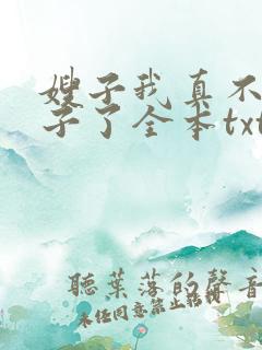 嫂子我真不是傻子了全本txt全文下载
