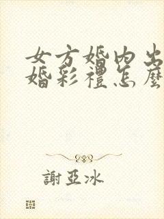 女方婚内出轨离婚彩礼怎么处理