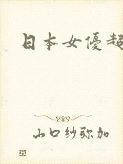 日本女优超碰