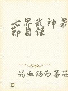 七界武神最新章节目录