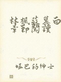 林枫苏慕白最新章节阅读