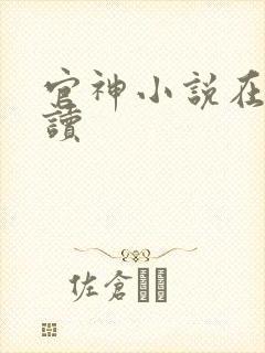 官神小说在线阅读