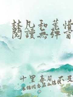 林凡和叶惜免费阅读无弹窗笔趣阁