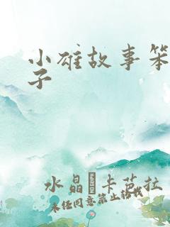 小雄故事笨蛋英子