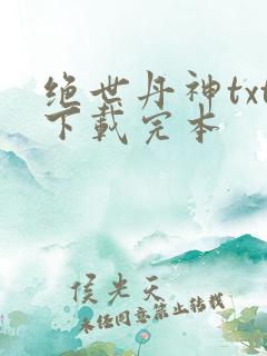绝世丹神txt下载完本