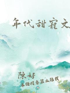 年代甜宠文小说