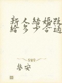 新人结婚改口费给多少合适