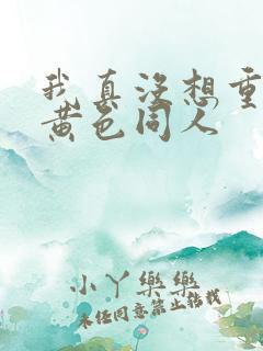 我真没想重生啊黄色同人