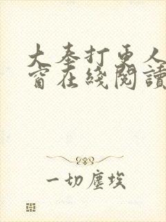 大奉打更人无弹窗在线阅读