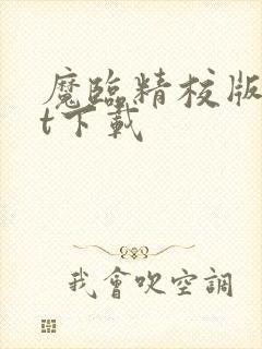 魔临精校版txt下载