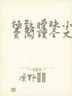 极致暧昧小说免费阅读全文小说主人公