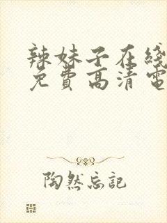 辣妹子在线观看免费高清电视剧韩剧