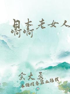 日本老女人啊啊啊啊