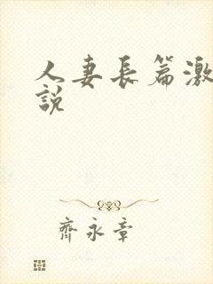 人妻长篇激情小说