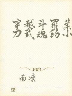 穿越斗罗叶凡镰刀武魂的小说