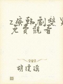 z疗韩剧双男主免费观看