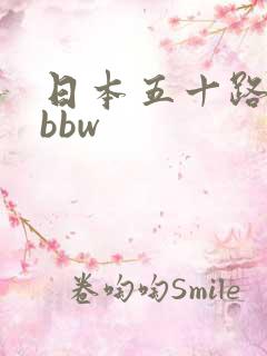 日本五十路熟妇bbw