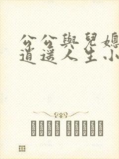 公公与儿媳小玲逍遥人生小说免费阅读