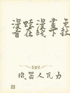 漫蛙漫画免费观看在线下拉式漫画