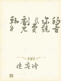 韩剧《你的恋爱》免费观看