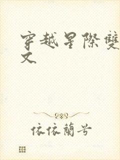 穿越星际双男主文