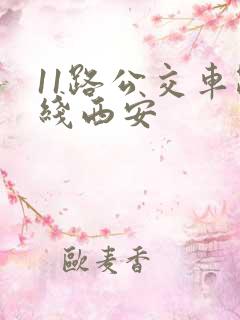 11路公交车路线西安