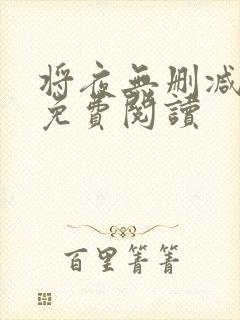 将夜无删减全文免费阅读