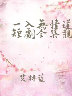 一入无情道成空短剧全集观看