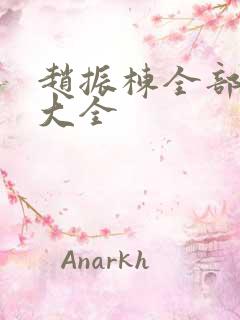 赵振栋全部短剧大全