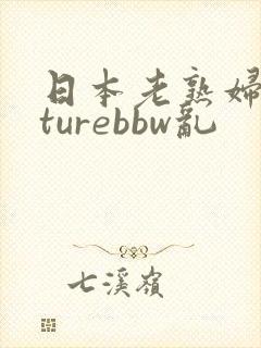 日本老熟妇maturebbw乱