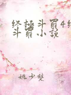终极斗罗4终极斗罗小说