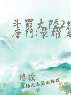 斗罗大陆2绝世唐门:荣耀篇