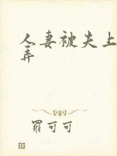 人妻被夫上司玩弄