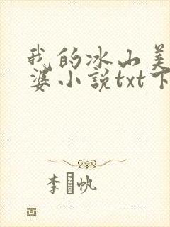 我的冰山美女老婆小说txt下载