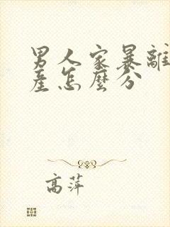 男人家暴离婚财产怎么分